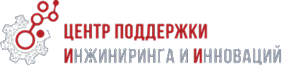 Центр поддержки инжиниринга и инноваций