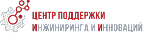 Центр поддержки инжиниринга и инноваций