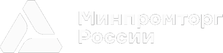 Минпромторг РФ