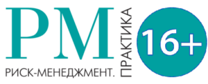 Риск-менеджмент. Практика · 02.09.2026